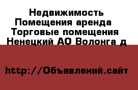 Недвижимость Помещения аренда - Торговые помещения. Ненецкий АО,Волонга д.